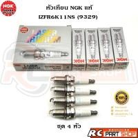 ราคา หัวเทียน NGK LASER IRIDIUM แท้ เบอร์ IZFR6K11NS (9329) ชุด 4 หัว (45053622701)