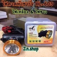 ราคา ไฟคาดหัวชาร์จ HL-603 (ไฟเหลือง ไฟขาว) (476686253)