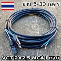 ราคา สายไฟ VCT 2x2.5 sq.mm.หัว MC4 1 ด้าน เลือกขนาดได้ 5-30 เมตร สายอ่อน สายไฟโซล่าเซลล์ มี มอก. ของแท้ 100% สายไฟอ่อน (24913572535)