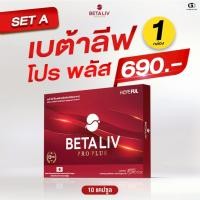 ราคา BetaLIV Pro Plus (เบต้าลีฟโปรพลัส) !!ส่งฟรี!! 1 กล่องบรรจุ 10 แคปซูล #Betaliv #เบต้าลีฟโปรพลัส (24274729193)
