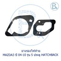 ราคา **อะไหล่แท้** ยางรองไฟท้าย ยางรองไฟถอย MAZDA3 ปี 2004-2010 รุ่น 5 ประตู HATCHBACK (10474292114)