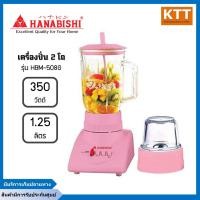 ราคา เครื่องปั่น HANABISHI รุ่น HBM-508G ความจุ 1.25 ลิตร ความจุโถปั่นเล็ก 50มล. กำลังไฟ 350W โถปั่นทำจากแก้ว (20413249700)