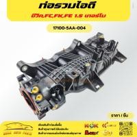 ราคา ท่อรวมไอดี ซีวิค,FC,FK,FE 1.5 เทอร์โบ#17100-5AA-004****สั่งเลยอย่าเลื่อนผ่าน ของดีมีรับประกัน**** (18301201819)