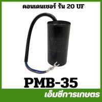 ราคา PMB-35 คอนเดนเซอร์ รัน 20 UF ขนาด 40 ลิตร ปั๊มลม ปั๊มลมสายพาน (26913164343)