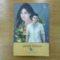 ราคา ธรณีนี่นี้ใครครอง : กาญจนา นาคนันทน์ (16144543817)