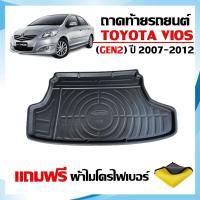 ราคา ถาดท้ายรถยนต์ TOYOTA VIOS ปี 2007-2012 (แถมผ้า) #งานเกรดส่งศูนย์บริการ ถาดรองท้ายรถ ถาดสัมภาระ (2157118073)