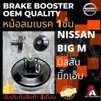 ราคา หม้อลมเบรค NISSAN BIG-M [1ชั้น] (17110987752)