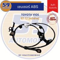 ราคา เซนเซอร์ ABS TOYOTA VIOS [ปี 2007-2012] หน้าซ้าย (12561227746)