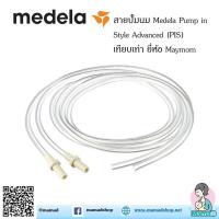 ราคา สายปั้มนม Medela Pump in Style Advanced (PIS) เทียบเท่า (1คู่) (23676450662)