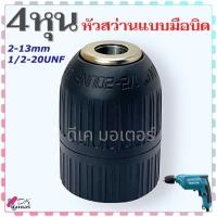 ราคา (4 หุน) หัวสว่านจับดอก หัวสว่านไร้สาย หัวสว่านแบบมือบิด ขนาด 4 หุน 2-13 mm. 1/2-20UNF อะไหล่สว่าน (27604940896)