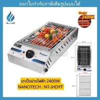 ราคา เตาปิ้งย่างไฟฟ้า 1 ฮีตเตอร์ (2400W) NANOTECH รุ่น NT-JHD9T (28962916762)