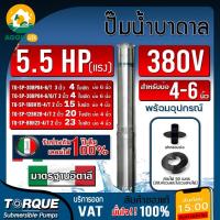 ราคา TORQUE ปั๊มบาดาล 5.5HP 380V 3นิ้ว ( มีตัวเลือก ) ลงบ่อ 4-6 นิ้ว ใบพัดสลัดทราย ปั๊มน้ำ บาดาล ซัมเมิร์ส (43702546372)