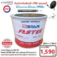 ราคา (BK-WH ยาว 300m.) PSI สายสัญญาณ RG6 FASTER SSTAR ชิลล์ 60% (สีดำ/สีขาว) โรลม้วนใหญ่ ความยาว 300 เมตร (15383623163)