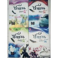 ราคา PACKSET นิยายไทยชุด 4 หนุ่ม Bad Boys 4 เล่ม : 1.ซาตานพยศรัก 2.ซาตานสยบรัก 3.ซาตานกบฏรัก 4.ซาตานพิชิตรัก (55000625413)