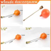 ราคา 1.8/2.7ลูกลอยแท้งค์น้ำ ก้านตรงPVCครบชุด มี 3 ขนาด1/2นิ้ว 3/4 นิ้ว 1 นิ้ว ลูกลอย แท้งค์น้ำ ลูกลอยพร้อมก้าน แข็งแรง ทนทาน (46651296491)