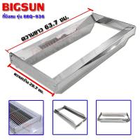 ราคา Bigsun บังลมเตาย่าง BBQ-936 (อะไหล่เตาย่าง,อะไหล่แท้) (11606436910)