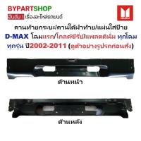ราคา คานท้ายกระบะ(ใต้ฝาท้าย/แผ่นใส่ป้าย) ISUZU D-MAX(ดีแม็ก) โฉมแรก/โกลด์ซีรี่ย์/แพลตตินั่ม ทุกรุ่น ปี2002-2011 (8660687840)