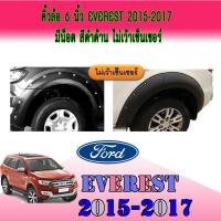 ราคา คิ้วล้อ//ซุ้มล้อ//โปร่งล้อ 6 นิ้ว ฟอร์ด เอเวอเรสต์ FORD Everest 2015-2017 มีน็อต สีดำด้าน ไม่เว้าเซ็นเซอร์ (4767996014)