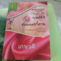 ราคา อ้อมกอดซาตาน แปลโดย เกษวดี หนังสือเก่า (25218135140)