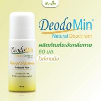 ราคา โรลออนเนเชอรัล ไวท์เทนนิ่ง 60 มล.(ดิโอโดมิน) DeodoMin Roll On Whitening (29858875967)