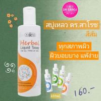 ราคา สบู่เหลวสมุนไพรดร.สาโรช(สีส้ม)สำหรับทุกสภาพผิว สะอาด อ่อนโยนต่อผิวทั้งผิวบอบบางแพ้ง่าย สารกัดจากธรรมชาติ (41214764746)