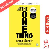 ราคา หนังสือ กฎแห่งสิ่งเดียว (The One Thing) MM02 วีเลิร์น (WeLearn) จิตวิทยา การพัฒนาตนเอง (43312096803)