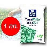 ราคา <แบ่งขาย> ปุ๋ยเคมีสูตร 16-16-16 ยาร่า เม็ดฟ้า บำรุงทุกส่วน 1 กิโลกรัม (7976941206)