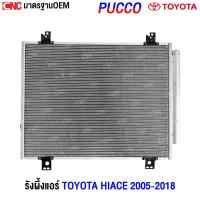 ราคา PUCCO รังผึ้งแอร์ TOYOTA HIACE ปี 2005-2018 แผงแอร์ โตโยต้า ไฮเอช อย่างดี ผลิตในไทย (รับประกัน1ปี) (28835856328)