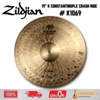 ราคา ฉาบ Zildjian 19" K Constantinople Crash Ride # K1069 * กรุณาสอบถามก่อนสั่งซื้อ * (40818370656)