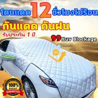ราคา ม่านบังแดดรถยนต์ กันแดด100%UV ใช้งานง่าย กันแดด กันน้ำ ที่บังแดดรถยนต์ ผ้าคลุมรถยนต์ ม่านกันแดดรถยนต์ ม่านรถยนต์ (28284679962)