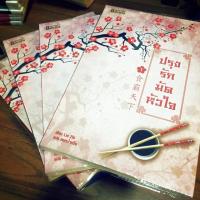 ราคา ปรุงรักมัดหัวใจ 4 เล่มจบ นิยายจีนมือสอง (2640686421)