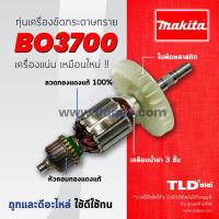 ราคา รับประกันทุ่น Makita มากีต้า เครื่องขัดกระดาษทราย รุ่น BO3700 (3232483999)