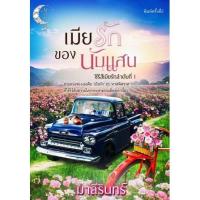 ราคา เมียรักของนับแสน (มาลีรินทร์) ❌ตำหนิเล็กน้อย (มีรูป)❌ (8368453451)