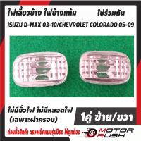 ราคา ไฟเลี้ยวข้าง ไฟเลี้ยวข้างแก้ม ISUZU D-MAX 03-10 / CHEVROLET (23742649705)