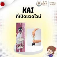 ราคา ✨⭐ ที่เปิดขวดไวน์ KAI Kitchen Wing Corkscrew จากญี่ปุ่นแท้ ⭐✨ (48001742660)