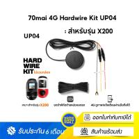 ราคา 70mai 4G Hardwire Kit UP04 : สำหรับรุ่น X200 \ พร้อมระบบ 4G ใช้ต่อไฟตรงเข้าเครื่องโดยตรง (22328383851)