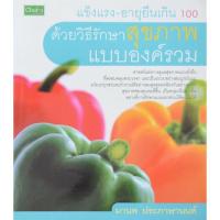ราคา หนังสือมือสองแข็งแรง-อายุยืนเกิน 100 ด้วยวิธีรักษาสุขภาพ แบบองค์รวม (10545574513)