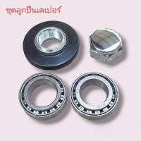 ราคา ชุดลูกปืนแผงคอ ใส่ LS 125 / NOVA / DASH (24920342524)