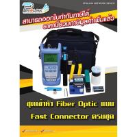 ราคา ชุด Fiber Optic เข้าหัวแบบ Fast FTTX ครบชุด (4809719030)