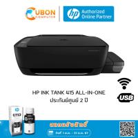 ราคา Printer (ปริ้นเตอร์) HP AIl-IN-ONE INK TANK 415 WIRELESS พร้อมหมึกแท้ในกล่อง ประกันศูนย์ HP 2 ปี (10723452781)