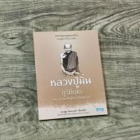 ราคา หนังสือ หลวงปู่มั่น ภูริทัตโต พระอาจารย์ใหญ่ฝ่ายวิปัสสนาธุระ (26261008180)