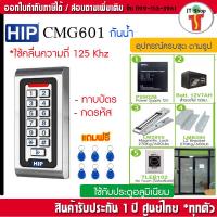 ราคา HIP CMG601 กันน้ำ ทาบบัตรคีย์การ์ด กดรหัสเปิดประตู พร้อมชุดกลอนสำหรับประตูกรอบอลูมิเนียม (6941137958)