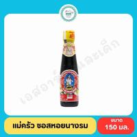 ราคา แม่ครัว ซอสหอยนางรม 150มล. (27607978095)