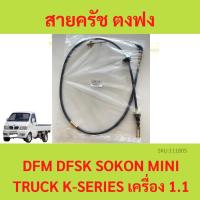 ราคา สายครัช ตงฟง (DFM / DFSK / SOKON ) Mini Truck K-Series เครื่อง 1.1 สายคลัช สายคลัทช์ สายครัช (22246162561)