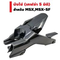 ราคา บังโซ่ สำหรับ MSX-SF งานแท้เบิกศูนย์ เคฟล่า 5 มิติ (เงาๆสวยๆ) (2452063970)