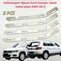 ราคา Volkswagen Tiguan เหมาะสําหรับ โฟล์คสวาเก้น ตีกวน กันชนด้านหน้า 2009-2012 ซ่อมแผ่นโลหะหัวเข็มขัดหักเสริมวงเล็บโลหะสแตนเลส (42922988803)