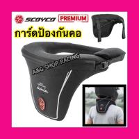 ราคา การ์ดคอ การ์ดต้นคอ การ์ป้องกันคอ SCOYCO (10954789539)