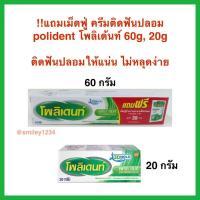 ราคา ฉลากไทย แท้ 100% กาวติดฟันปลอม ครีมติดฟันปลอม polident โพลิเด้นท์ 60g, 20g ติดฟันปลอมให้แน่น ไม่หลุดง่าย (4879274711)