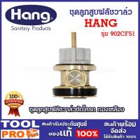 ราคา HANG ชุดลูกสูบฟลัชวาล์วชักโครก ผลิตจากทองเหลือง รุ่น 902CF51 (24031720600)