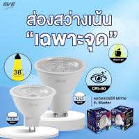 ราคา EVE LED MR16 EVE 220v 4w และ 6w แสงสีขาว/ สีส้ม ขั้ว GU5.3 หลอด LED EVE MR16 Mater 6 วัตต์ GU5.3 (8068790791)